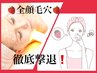 うるツヤ顔脱毛+全顔毛穴ごっそり洗浄+酵素パック 平日割引あり【1番人気】