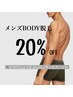 メンズBODY脱毛20%OFF