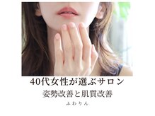 ふわりんの雰囲気(どこのサロンに行っても満足できなかった方に選ばれています。)