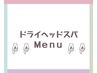 【ヘッドスパ/ドライヘッドスパメニュー】下記メニュー↓