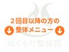 ↓2回目以降の方 整体メニューはこちら↓