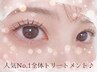 【人気No.1】まつげパーマ&まつげ全体トリートメント3種類♪ 30分 3550円