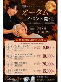 リラクゼーション幸(relaxation幸)/オータムイベント開催中!!