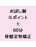 お試し鍼４ポイント＋６０分骨盤姿勢矯正
