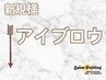 ↓【ご新規様限定★アイブロウ★クーポン】以下menuより選択ください↓