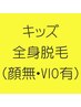 【キッズ脱毛】中学生までOK★　キッズ全身脱毛(顔除く)　1回　70分　 ¥6,300