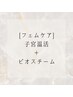 【フェムケア】子宮温活＋ビオスチーム(135分)