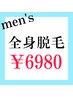 メンズ【初回限定】全身脱毛￥18500→￥6980