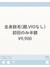 初回限定【全身脱毛(顔VIOなし)】¥19,800→¥9,900