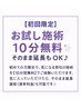【初回限定】お試し施術10分完全無料！その後延長もOK♪