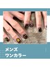 【メンズネイル】《ネイル初心者歓迎》シンプル★ワンカラー　¥6500→¥5000