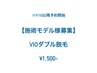 9/10以降【★ジュニアワクサー】施術モデル様募集！VIOダブル脱毛　¥1,500-