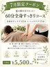 【7月限定60分】慢性疲労/全身すっきりコース♪ボディケア45分＋ヘッド15分