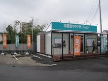 宇都宮リラクゼーションの雰囲気（足ツボののぼりと看板が目印です☆むくみとりのぼりもあります）