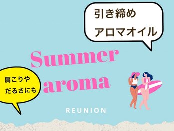 リユニオン(Reunion)/Summer aromaクーポン
