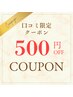 【500円引き】ストレッチorもみほぐし/口コミ限定クーポン