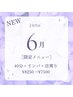 【期間限定】40分＋リンパ+目周りマッサージ★75分コース　¥8250→¥7500