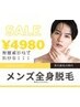 【OPEN特価】大人気！全身美肌脱毛☆(VIO,顔首込)パック付き♪今なら4980円☆