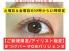 【Jr.クーポン】小川指名のみ夏季限定 まつ毛パーマorパリジェンヌ