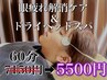 【眼疲れ特化】1650円OFF★眼精疲労解消ケア+ドライヘッドスパ【60分5500円】
