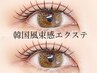 【NEWトレンド】韓国風*束感マツエク(フラットorセーブル)140本¥4990