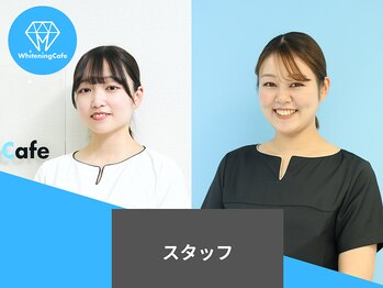 ホワイトニングカフェ 志木店/ホワイトニングカフェスタッフ