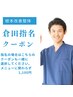 【整体・マッサージ】倉田指名・クーポン¥1,100