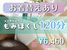 真夏の休息♪全身もみほぐし120分（お着替えあり）¥7,960→¥6,460｜肩こり等
