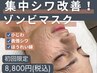 NEW【シワ・たるみ・むくみ改善】今話題のゾンビマスク13,200円→8,800円