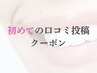 【初めての口コミ投稿の方】100文字以上の投稿で嬉しい特典あり☆【天童】