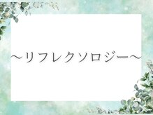 MORINO-NE[ハーブサウナ/ドライヘッドスパ/リフレクソロジー/もみほぐし]/リフレクソロジー
