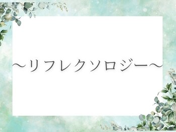 MORINO-NE[ハーブサウナ/ドライヘッドスパ/リフレクソロジー/もみほぐし]/リフレクソロジー