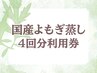 【1回¥3,900】国産よもぎ蒸し4回分利用券［横浜/黄土/温活］  