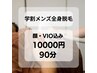 【学割メンズ脱毛】顔・VIO込み / 学割全身脱毛 / 学生限定価格！