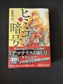 セレスタイト アルファ(CELESTITE α) 歴史小説『ヒミコの暗号』に…