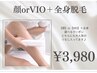 【全身＋VIOか顔が気になる方】お子様にもおすすめ！