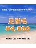 夏休みキャンペーン！【高校生・大学生限定】足脱毛1回￥4,500  