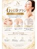 【再来★６回券】肌悩み別オーダー美肌ケア ￥10000