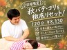 【10月限定】秋バテ・コリを芯から撃退！ほぐし+骨格調整+むくみ120分￥8330