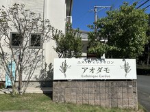 アオダモの雰囲気（正面駐車場の看板奥がお庭の中のサロンです）