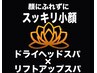 【顔にふれずに超小顔】ヘッド50分+リフトアップスパ20分 計70分 ¥12,500