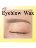 【アイブロウWAX】メイク仕上げ ¥5100