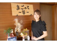 まごのて 翠/まごのて～翠～