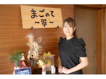 まごのて 翠/まごのて～翠～