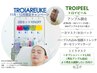 11月・12月限定 【肌変化キャンペーン】トロイピール 2回セット 10%OFF