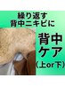 《繰り返す背中ニキビをケア！》ハーブピーリング(背中上or下）¥11000 