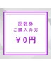 【回数券ご購入頂いたお客様】*美歯*透明感ホワイトニング