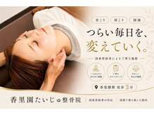 香里園たいじゅ整骨院の雰囲気（首肩こり、頭痛など自律神経もアプローチで改善★寝屋川/香里園）