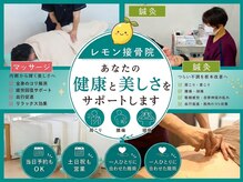 レモン接骨院