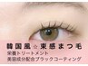 【新規】※10分前来店☆韓国風束感コーティング+まつ毛パーマ(Tr付)￥2500